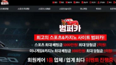 【토토사이트】 범퍼카