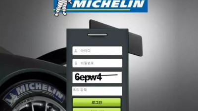 먹튀확정 미쉐린 (MICHELIN) 먹튀사이트
