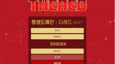 【토토사이트】 더레드 (THE RED)