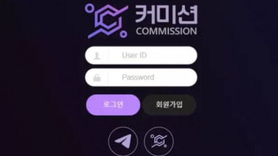 먹튀확정 커미션 (COMMISSION) 먹튀사이트