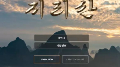 먹튀확정 지리산 먹튀사이트