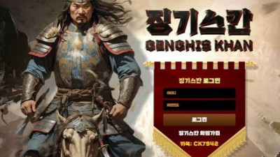 【토토사이트】 징기스칸 (GENGHIS KHAN)