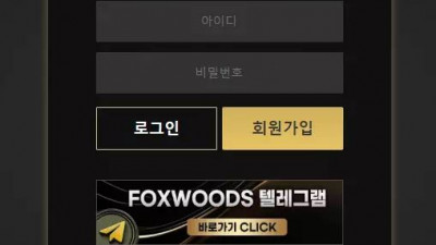 먹튀확정 폭스우드 (FOXWOODS) 먹튀사이트