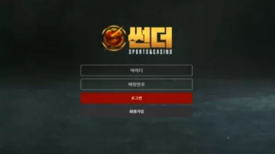 먹튀확정 썬더 먹튀사이트
