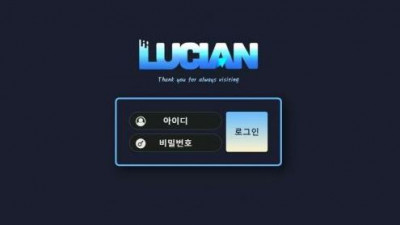 【토토사이트】 루시안 (LUCIAN)