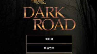 【토토사이트】 다크로드 (DARKROAD)