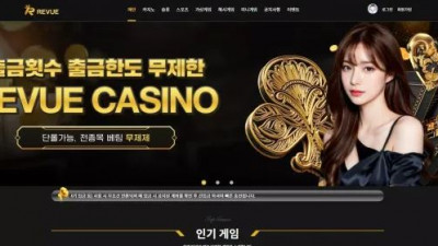 먹튀확정 레부 (REVUE) 먹튀사이트