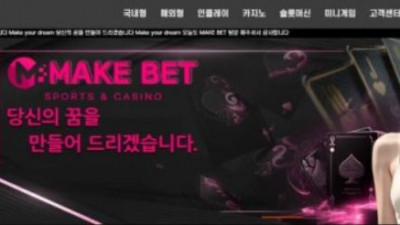 【토토사이트】 메이크벳 (MAKEBET)