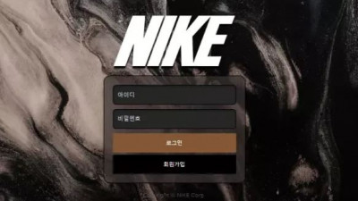 먹튀확정 나이키 (NIKE) 먹튀사이트