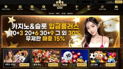 먹튀확정 골든에그 (GOLDEN EGG) 먹튀사이트