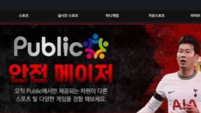 【토토사이트】 퍼블릭 (PUBLIC)