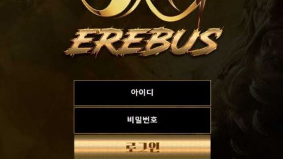 【토토사이트】 에레버스 (EREBUS)