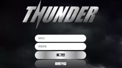 먹튀확정 썬더 (THUNDER) 먹튀사이트