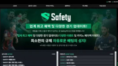 먹튀확정 세이프티 (SAFETY) 먹튀사이트