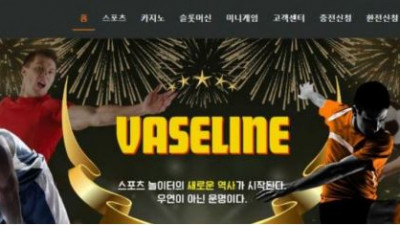 【토토사이트】 바세린 (VASELINE)
