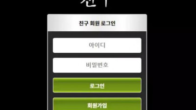 먹튀확정 친구 먹튀사이트