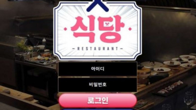 먹튀확정 식당 먹튀사이트