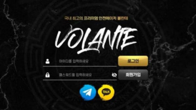 【토토사이트】 볼란테 (VOLANTE)