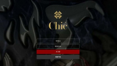 【토토사이트】 시크 (CHIC)