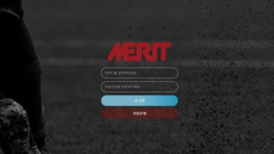 【토토사이트】 메리트 (MERIT)