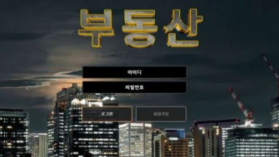 【토토사이트】 부동산