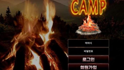 【토토사이트】 캠프 (CAMP)