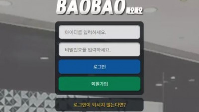 먹튀확정 바오바오 (BAOBAO) 먹튀사이트
