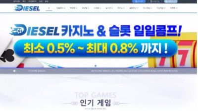 먹튀확정 디젤 (DIESEL) 먹튀사이트