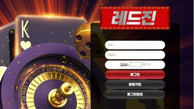 【토토사이트】 레드진