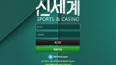 먹튀확정 신세계 먹튀사이트