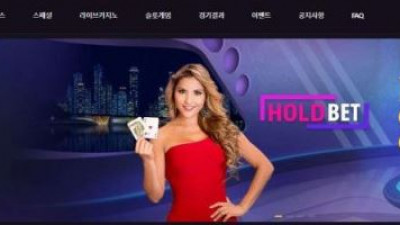 【토토사이트】 홀드벳 (HOLDBET)