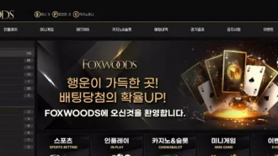 먹튀확정 폭스우드 (FOXWOODS) 먹튀사이트