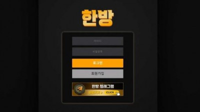 【토토사이트】 한방