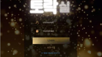 먹튀확정 토락실 먹튀사이트