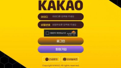 먹튀확정 카카오 (KAKAO) 먹튀사이트