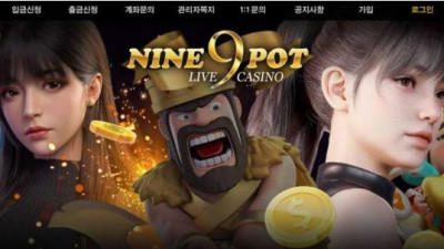 【토토사이트】 나인팟 (NINE9POT)