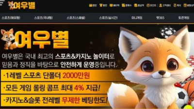【토토사이트】 여우별