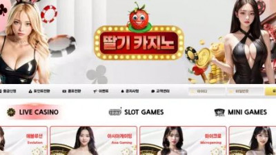 먹튀확정 딸기카지노 먹튀사이트