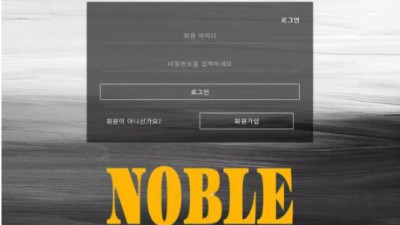 먹튀확정 노블 (NOBLE) 먹튀사이트