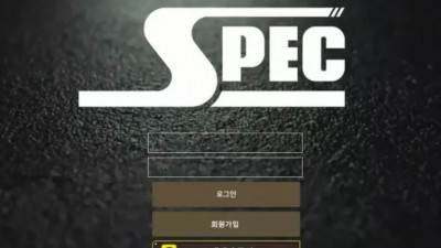 먹튀확정 스펙 (SPEC) 먹튀사이트
