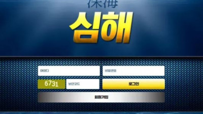먹튀확정 심해 먹튀사이트