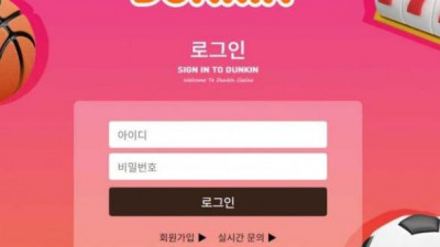 【토토사이트】 던킨 (DUNKIN)