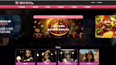 먹튀확정 돼지카지노 먹튀사이트