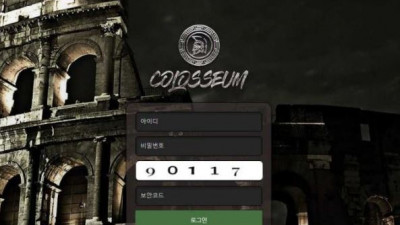 【토토사이트】 콜로세움 (COLOSSEUM)