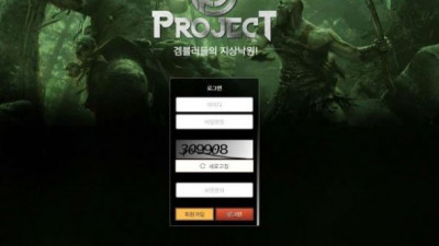 【토토사이트】 프로젝트 (PROJECT)