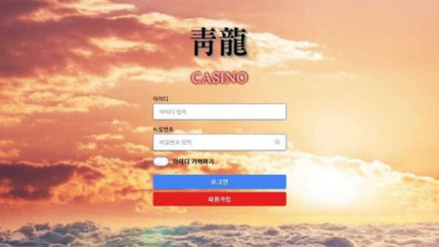 【토토사이트】 청룡