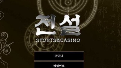 【토토사이트】 전설