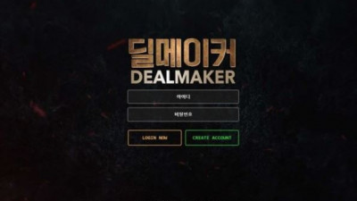 【토토사이트】 딜메이커 (DEALMAKER)