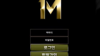 【토토사이트】 원밀리언 (1M)