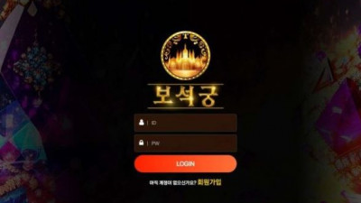 【토토사이트】 보석궁